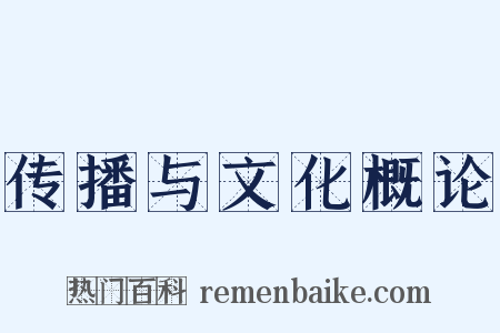 传播与文化概论是什么意思的图片